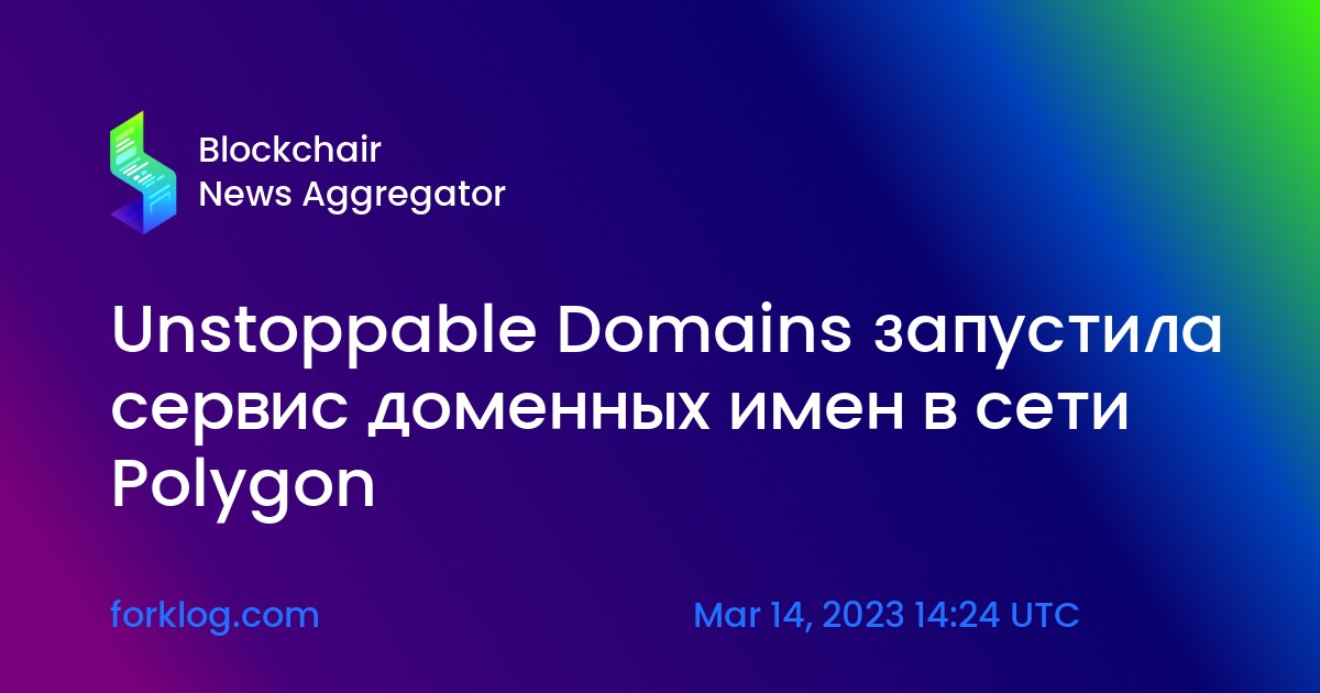 Unstable domains Polygon. Как запустить домен