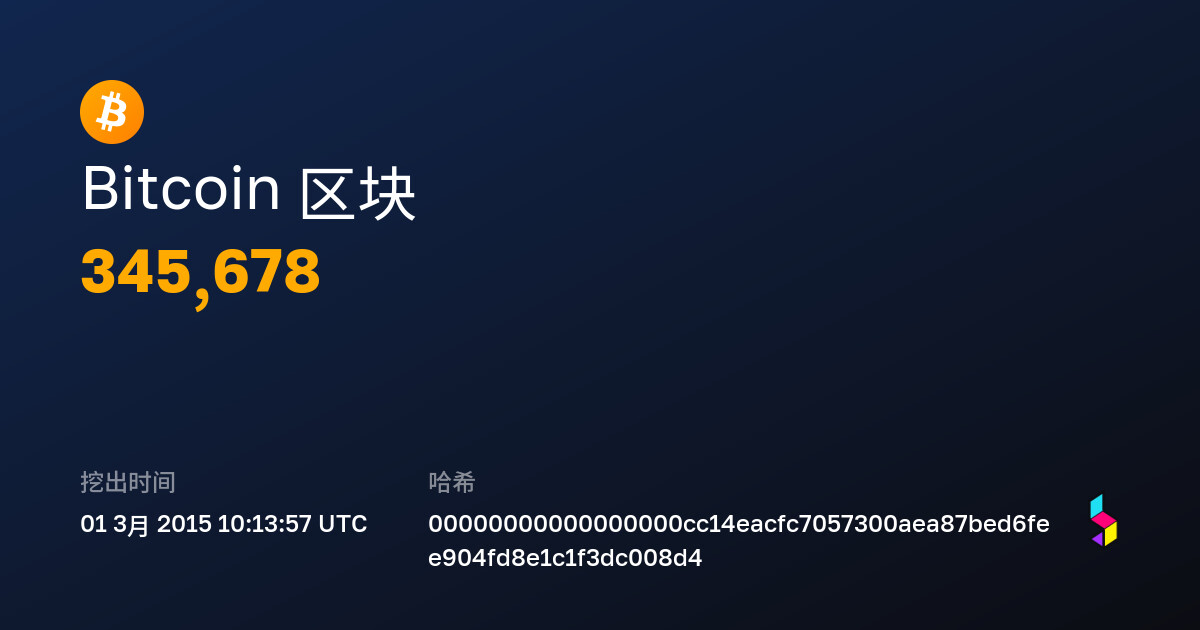 Bitcoin 区块 345678